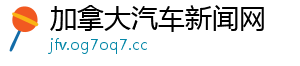加拿大汽车新闻网